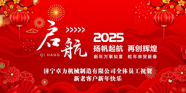 蛇年大吉！卓力機(jī)械2025春節(jié)放假安排及新年祝福